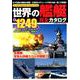 世界の艦艇 完全カタログ： コスミックムック [ムックその他]
