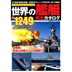 世界の艦艇 完全カタログ： コスミックムック [ムックその他]