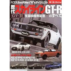 ヨドバシ Com 歴代スカイライン Gt R のすべて モーターファン別冊 ムックその他 通販 全品無料配達