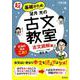 望月光の古文教室 古文読解編－超基礎がため 大学入試 [全集叢書]