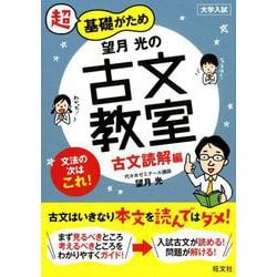 望月光の古文教室 古文読解編－超基礎がため 大学入試 [全集叢書]