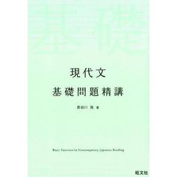 ヨドバシ.com - 現代文基礎問題精講 [全集叢書] 通販【全品無料配達】