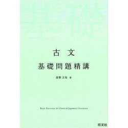 古文基礎問題精講 [全集叢書]