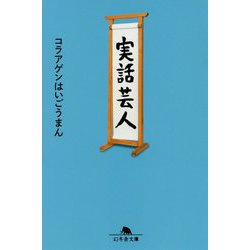 実話芸人(幻冬舎文庫) [文庫]
