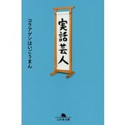 実話芸人(幻冬舎文庫) [文庫]