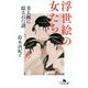 浮世絵の女たち―美人画に隠された謎(幻冬舎文庫) [文庫]