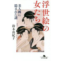 浮世絵の女たち―美人画に隠された謎(幻冬舎文庫) [文庫]