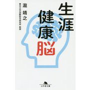 生涯健康脳(幻冬舎文庫) [文庫]
