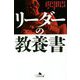 リーダーの教養書(幻冬舎文庫) [文庫]