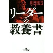 リーダーの教養書(幻冬舎文庫) [文庫]