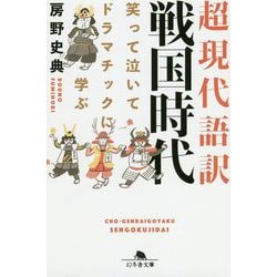 超現代語訳 戦国時代―笑って泣いてドラマチックに学ぶ(幻冬舎文庫) [文庫]