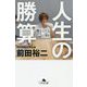 人生の勝算(幻冬舎文庫) [文庫]