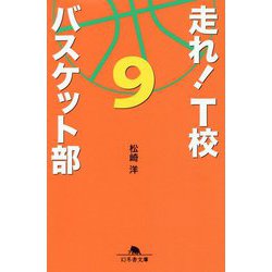 走れ!T校バスケット部〈9〉(幻冬舎文庫) [文庫]