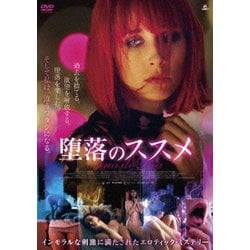 堕落のススメ [DVD]