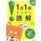 1日1回すらすら読解 小4－小学国語 [単行本]