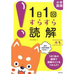 1日1回すらすら読解 小5－小学国語 [単行本]