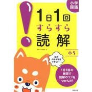 1日1回すらすら読解 小5－小学国語 [単行本]