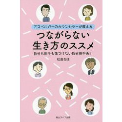 つながらない生き方のススメ―アスペルガーのカウンセラーが教える 自分も相手も傷つけない自分勝手術! [単行本]
