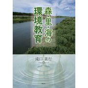森・里・海の環境教育 [単行本]