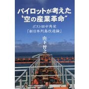 パイロットが考えた"空の産業革命"―ポスト田中角栄「新日本列島改造論」 [単行本]