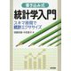 書き込み式 統計学入門―スキマ時間で統計エクササイズ [単行本]