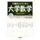予備校のノリで学ぶ大学数学－ツマるポイントを徹底解説 [単行本]