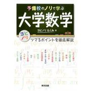 予備校のノリで学ぶ大学数学－ツマるポイントを徹底解説 [単行本]