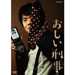 おしい刑事 [DVD]