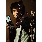 おしい刑事