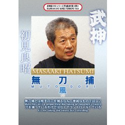 武神館DVDシリーズ天威武宝(四) 武神 無刀捕 風 [DVD]
