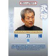 武神館DVDシリーズ天威武宝(四) 武神 無刀捕 風