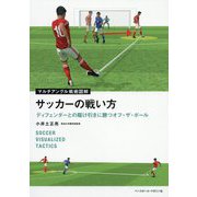 マルチアングル戦術図解 サッカーの戦い方―ディフェンダーとの駆け引きに勝つオフ・ザ・ボール [単行本]