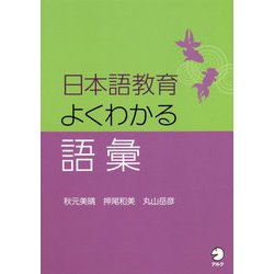 日本語教育 よくわかる語彙 [単行本]