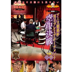 近代麻雀Presents 麻雀最強戦2019 アース製薬杯 男子プレミアトーナメント 空中決戦 上巻 [DVD]