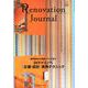 リノベーション・ジャーナル VOL.16 [ムックその他]
