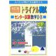 トライアル模試センター試験数学2・B快速!解答 2020年度－スバラシク得点できる [単行本]