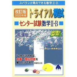 トライアル模試センター試験数学2・B快速!解答 2020年度－スバラシク得点できる [単行本]