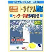 トライアル模試センター試験数学2・B快速!解答 2020年度－スバラシク得点できる [単行本]