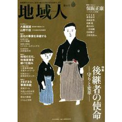地域人 第46号 [単行本]