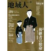 地域人 第46号 [単行本]