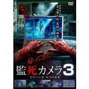 帰ってきた!監死カメラ3