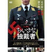 ちいさな独裁者【シュバルツヴァイス完全版】