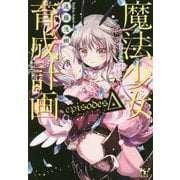 魔法少女育成計画episodes Δ(このライトノベルがすごい!文庫) [文庫]
