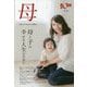 致知別冊『母』―子育てのための人間学 母と子の幸せな人生のために [単行本]