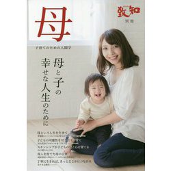 致知別冊『母』―子育てのための人間学 母と子の幸せな人生のために [単行本]