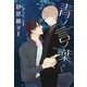 青ノ言ノ葉(ディアプラス文庫) [文庫]