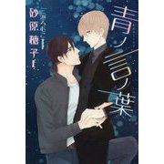 青ノ言ノ葉(ディアプラス文庫) [文庫]