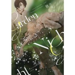ナイトガーデン 完全版(ディアプラス文庫) [文庫]