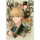 倫敦(ロンドン)花幻譚〈1〉公爵家のプラントハンターと七色のチューリップ(ウィングス文庫) [文庫]