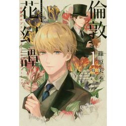 倫敦(ロンドン)花幻譚〈1〉公爵家のプラントハンターと七色のチューリップ(ウィングス文庫) [文庫]